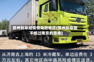 苏州到阜阳疫情风险地区(苏州到阜阳不经过南京的路线)