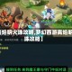 【离焰明火珠攻略,梦幻西游离焰明火珠攻略】