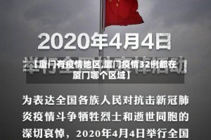 【厦门有疫情地区,厦门疫情32例都在厦门哪个区域】