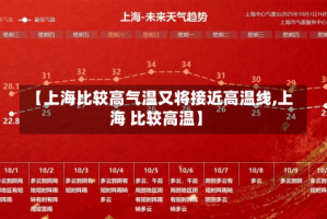 【上海比较高气温又将接近高温线,上海 比较高温】