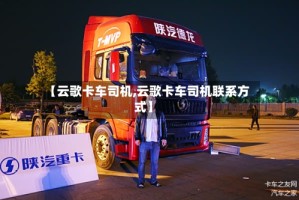 【云歌卡车司机,云歌卡车司机联系方式】