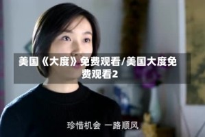 美国《大度》免费观看/美国大度免费观看2
