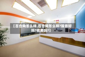 【百合网怎么样,百合网怎么样?服务好吗?收费吗?】