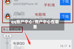 qq账户中心/用户中心在哪里