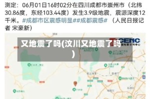 又地震了吗(汶川又地震了吗)