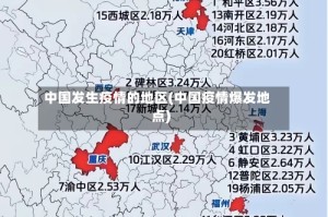 中国发生疫情的地区(中国疫情爆发地点)
