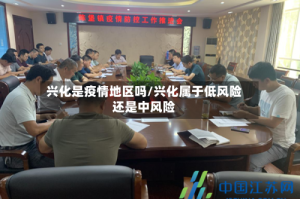 兴化是疫情地区吗/兴化属于低风险还是中风险