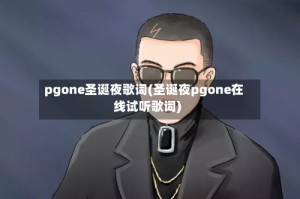 pgone圣诞夜歌词(圣诞夜pgone在线试听歌词)