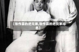 【张作霖的把兄弟,张作霖的把兄弟排名】