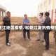 松花江地区疫情/松花江发汛情预警