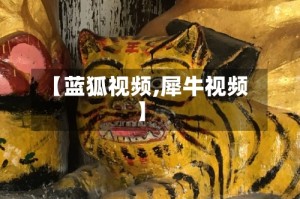 【蓝狐视频,犀牛视频】