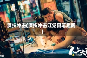 演技冲击(演技冲击江觉夏笔趣阁)