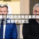 远东世界观察：匈牙利国会选举结果揭晓 中右翼蒂萨党胜出