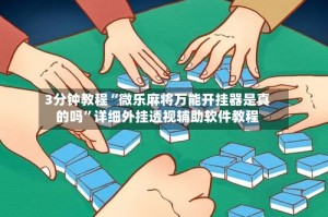 3分钟教程“微乐麻将万能开挂器是真的吗”详细外挂透视辅助软件教程