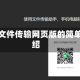微信文件传输网页版的简单介绍