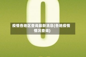 疫情各地区查询最新消息(各地疫情情况查询)