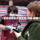 【祝桥疫情发布地区图,祝桥 疫情】