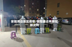 安阳周边地区疫情/安阳最近有新冠肺炎吗