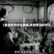 【武训传为什么被禁,武训传讲的什么】