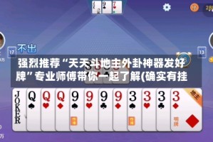 强烈推荐“天天斗地主外卦神器发好牌”专业师傅带你一起了解(确实有挂