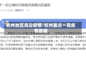 杭州地区周边疫情/杭州最近一周疫情数据