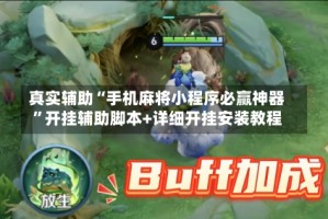 真实辅助“手机麻将小程序必赢神器”开挂辅助脚本+详细开挂安装教程