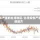 疫情严重的台湾地区/台湾疫情严重的地方