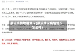 最近疫情地区武汉(最近武汉疫情情况怎么样)