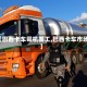 【巴西卡车司机罢工,巴西卡车市场】