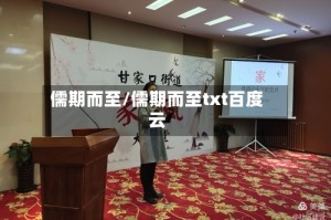 儒期而至/儒期而至txt百度云