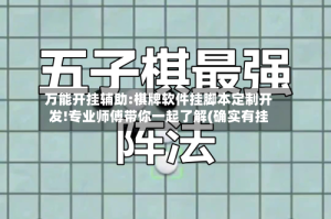 万能开挂辅助:棋牌软件挂脚本定制开发!专业师傅带你一起了解(确实有挂