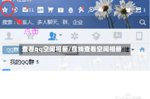 查看qq空间相册/在线查看空间相册