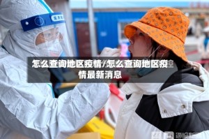 怎么查询地区疫情/怎么查询地区疫情最新消息