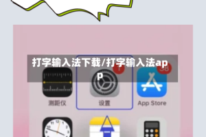 打字输入法下载/打字输入法app