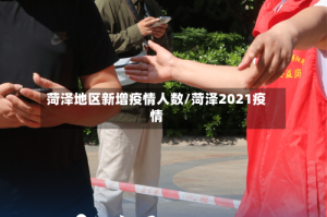 菏泽地区新增疫情人数/菏泽2021疫情