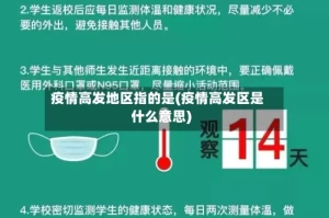 疫情高发地区指的是(疫情高发区是什么意思)