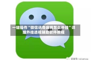 一键操作“微信讯奇麻将怎么开挂”详细外挂透视辅助软件教程