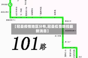 【冠县疫情地区分布,冠县疫情防控最新消息】