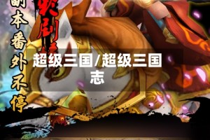超级三国/超级三国志