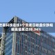 世嘉科技连续3个交易日收盘价跌幅偏离值累达20.24%