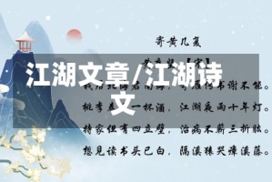 江湖文章/江湖诗文