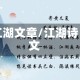 江湖文章/江湖诗文