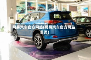 网易汽车官方网站(网易汽车官方网站首页)