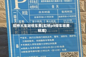 虹桥火车站停车费(虹桥p9停车收费标准)