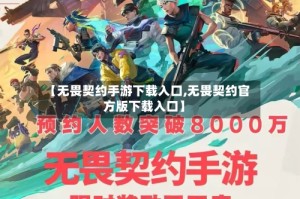 【无畏契约手游下载入口,无畏契约官方版下载入口】