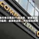 金价单日暴涨3%后企稳，联储官员仍唱鹰：通胀未达标，不可轻言胜利
