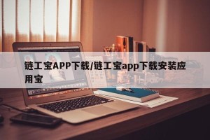链工宝APP下载/链工宝app下载安装应用宝