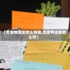 【无疫情地区怎么写信,无疫情证明怎么写】