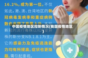 中国疫情地区控制情况(我国疫情地区)