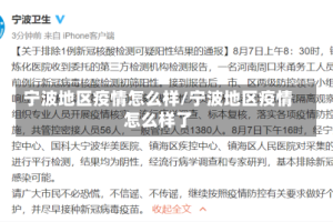 宁波地区疫情怎么样/宁波地区疫情怎么样了